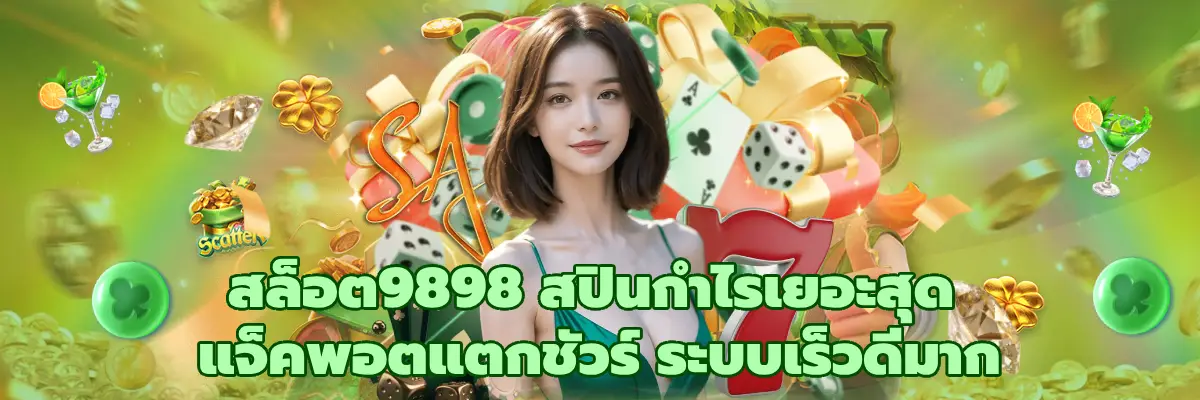 สล็อต9898