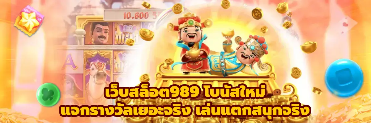 เว็บสล็อต989